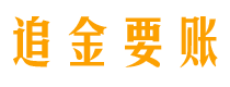 大理追金要账公司